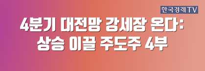 4분기 대전망 강세장 온다: 상승 이끌 주도주 4부