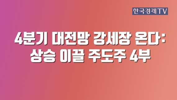 4분기 대전망 강세장 온다: 상승 이끌 주도주 4부