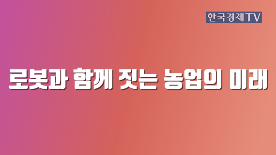 로봇과 함께 짓는 농업의 미래