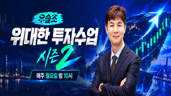 우슬초 - 위대한 투자수업 시즌2
