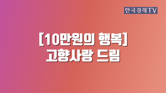 [10만원의 행복] 고향사랑 드림