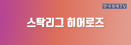 스탁리그 히어로즈