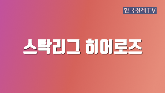스탁리그 히어로즈
