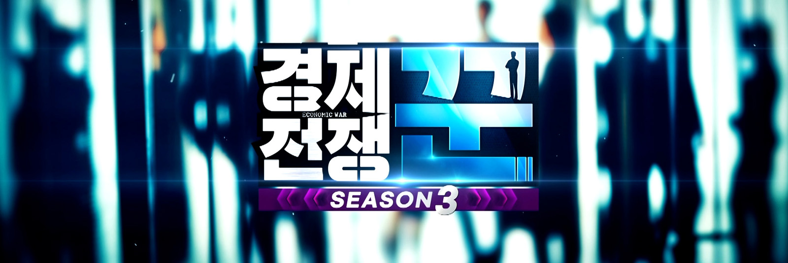 경제전쟁 꾼 시즌3