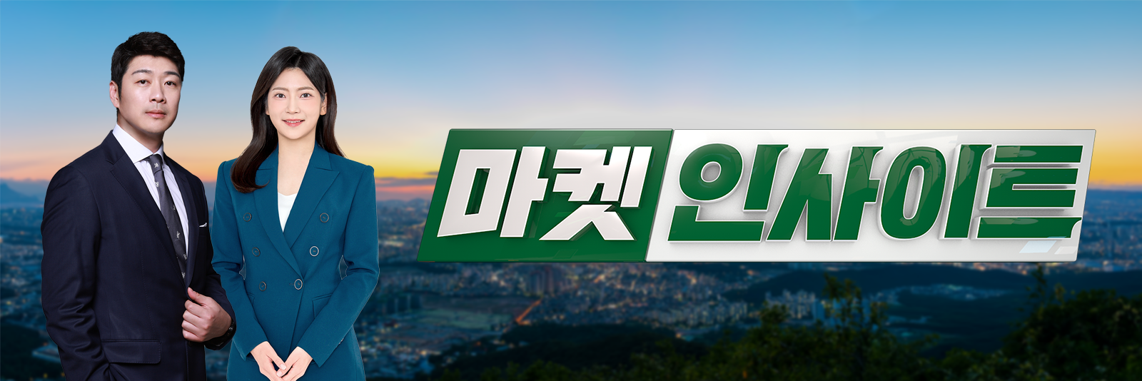 마켓인사이트 2부