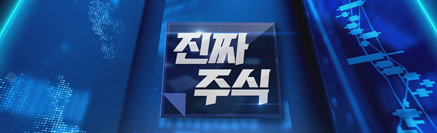 진짜 주식 1부