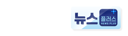 뉴스플러스_