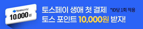 토스페이 생애 첫 결제 이벤트