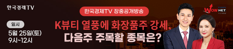 한국경제TV 와우넷 공개방송 (토)