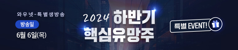 한국경제TV 특별생방송 2024 하반기 핵심유망주