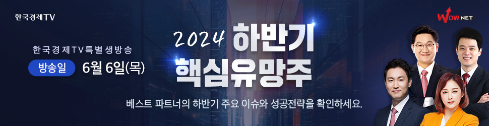 한국경제TV 특별생방송 2024 하반기 핵심유망주