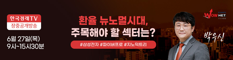 한국경제TV 와우넷 공개방송 (6/27)