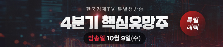 한국경제TV 와우넷 10월 특별생방송