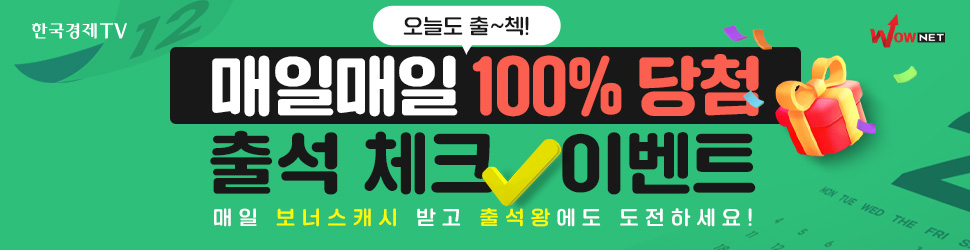 한국경제TV 와우넷 100% 당첨! 출석 체크 이벤트