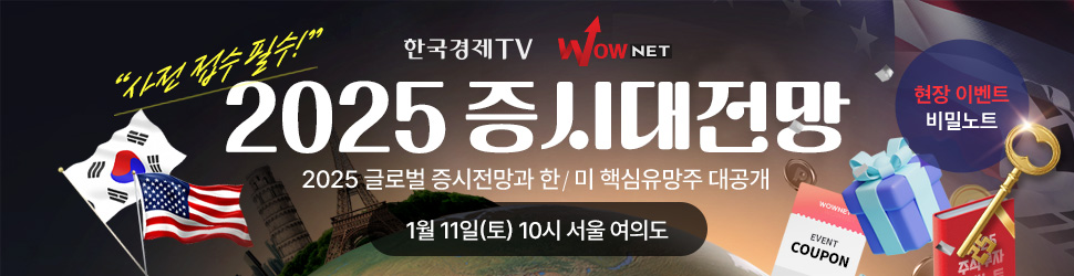 한국경제TV 와우넷 2025 증시대전망