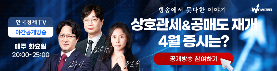 한국경제TV 와우넷 야간 공개방송 (3/25)