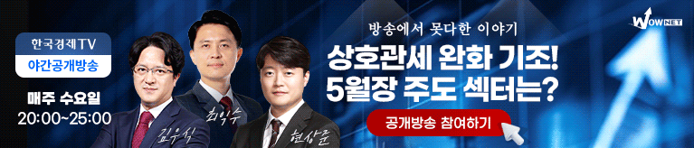 한국경제TV 와우넷 야간 공개방송 (4/30)