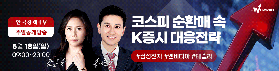한국경제TV 와우넷 공개방송 (일)