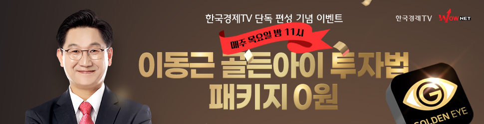 이동근 골든아이 투자법 0원