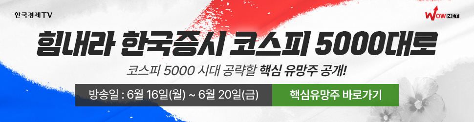 코스피 5000 시대 공략할 핵심 유망주