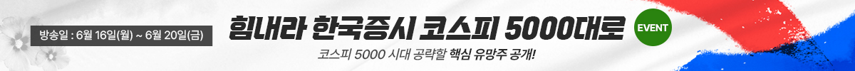 2025 코스피 5000시대 핵심유망주