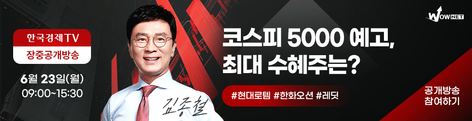 한국경제TV 와우넷 공개방송 (6/23)
