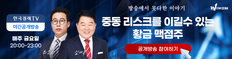 한국경제TV 와우넷 야간 공개방송 (6/20)