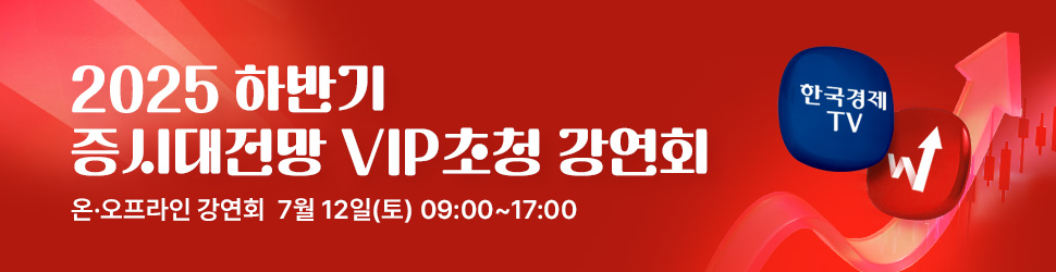 2025하반기 증시대전망 강연회