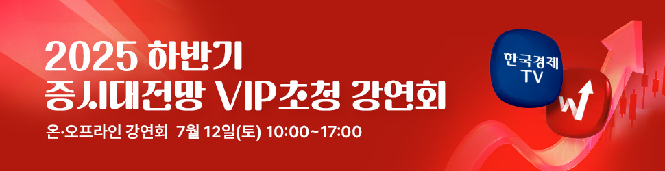 2025하반기 증시대전망 강연회