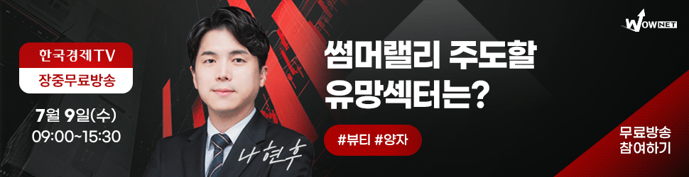 한국경제TV 와우넷 공개방송 (7/9)