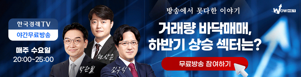 한국경제TV 와우넷 야간 공개방송 (7/9)