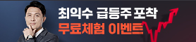 최익수 급등주 포착법