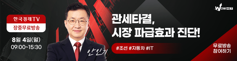 한국경제TV 와우넷 공개방송 (8/4)