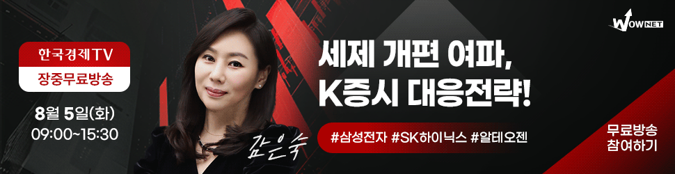 한국경제TV 와우넷 공개방송 (8/5)