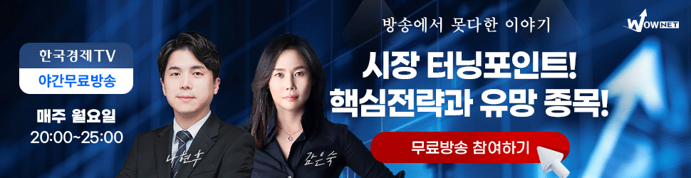 한국경제TV 와우넷 야간 공개방송 (8/4)