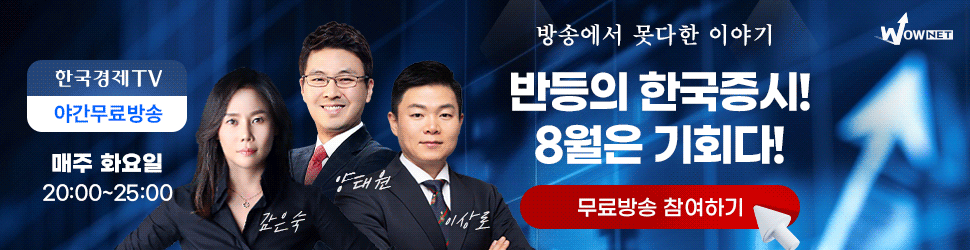 한국경제TV 와우넷 야간 공개방송 (8/5)