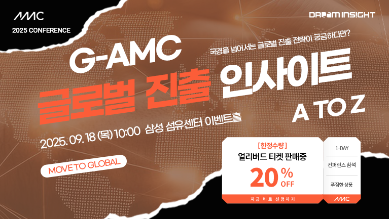 GAMC 글로벌 진출 인사이트 설명회