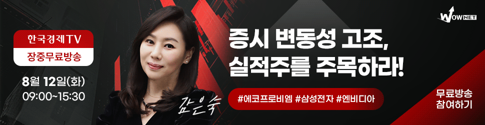 한국경제TV 와우넷 공개방송 (8/12)