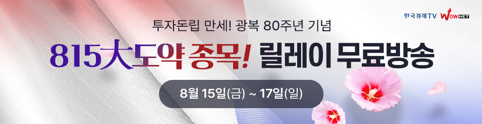 8.15 大도약종목 릴레이 무료방송!