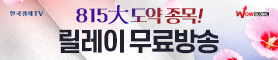 8.15 大도약종목 릴레이 무료방송!