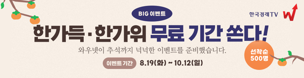 [와우넷_BIG 이벤트] 한가득·한가위 무료 기간 쏜다!