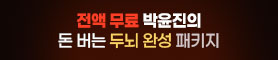 박윤진 돈 버는 두뇌 만들기