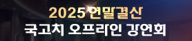 국고처 오프라인 강연회(서울/부산)