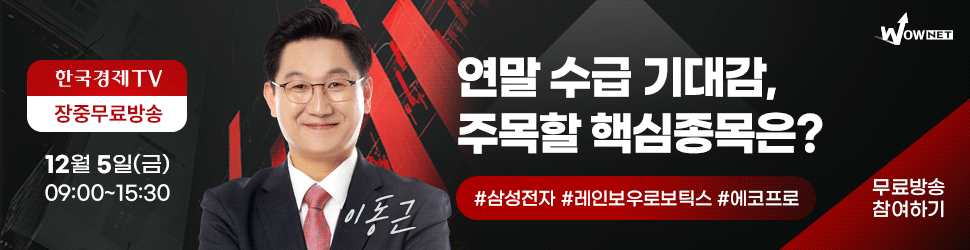 한국경제TV 와우넷 공개방송 (12/5)