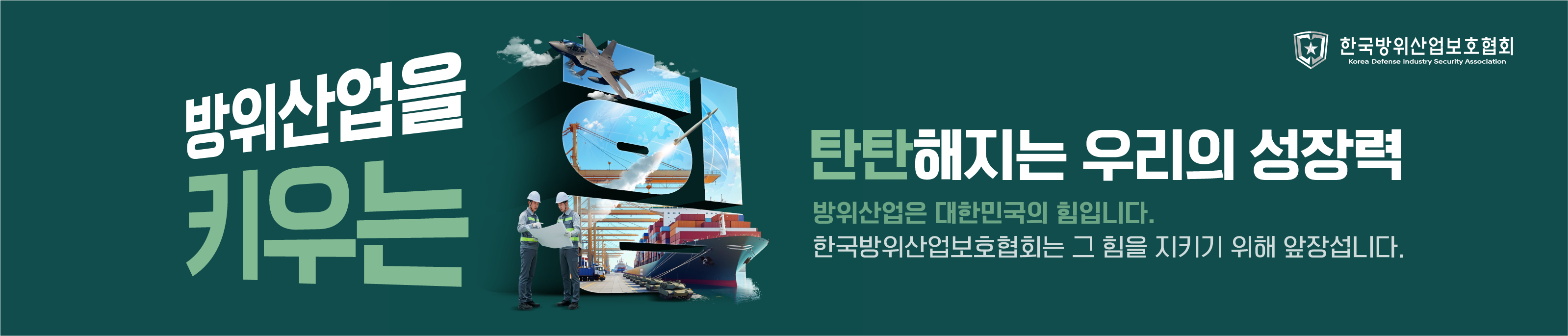 한국방위산업보호협회_성장력