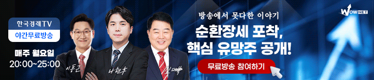 한국경제TV 와우넷 야간 공개방송 (12/8)