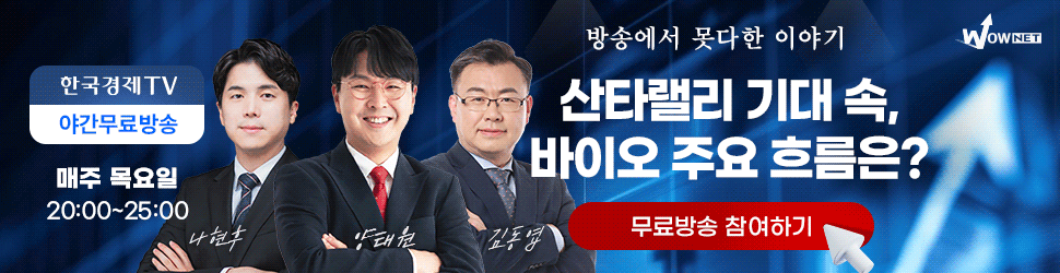 한국경제TV 와우넷 야간 공개방송 (12/11)