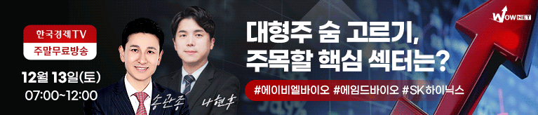 한국경제TV 와우넷 공개방송 (토)