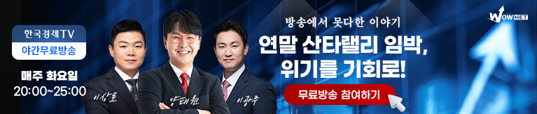 한국경제TV 와우넷 야간 공개방송 (12/16)