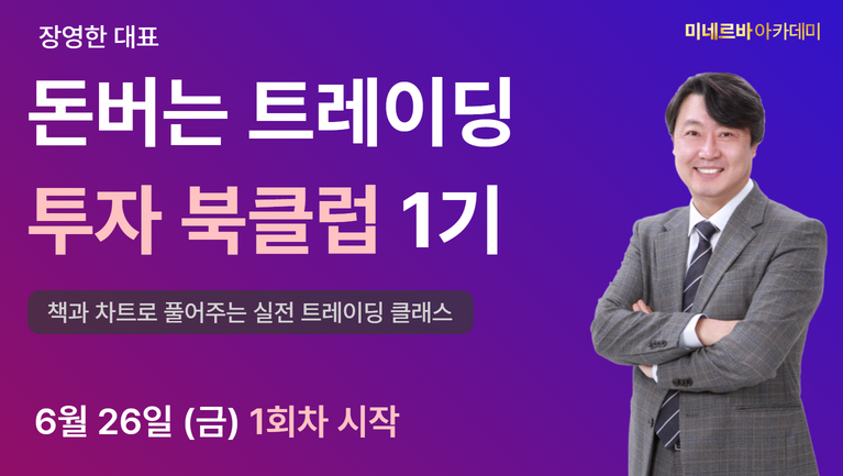 [장영한] 돈 버는 트레이딩 투자 북클럽 1기